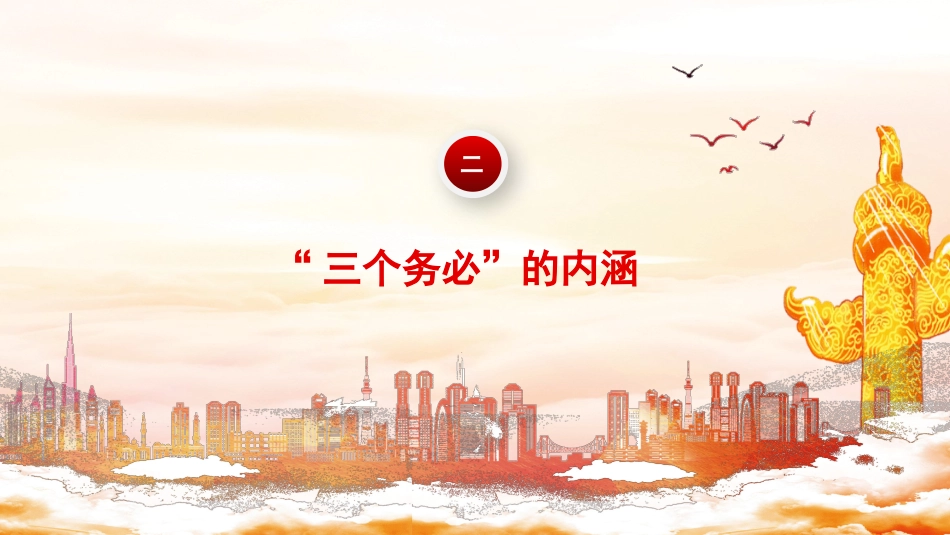 深刻领悟“三个务必”（ppt）_第6页