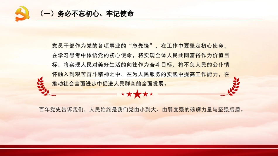 深刻领悟“三个务必”（ppt）_第7页