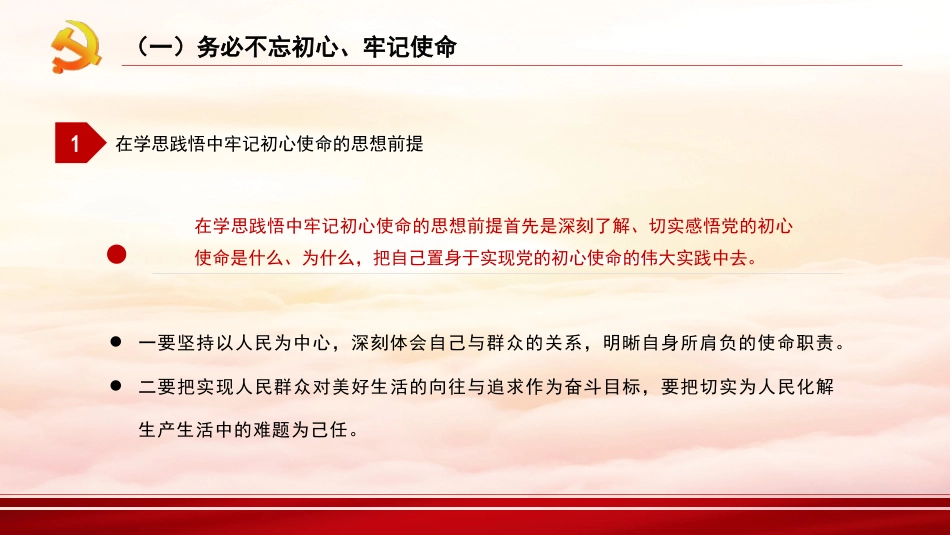 深刻领悟“三个务必”（ppt）_第8页