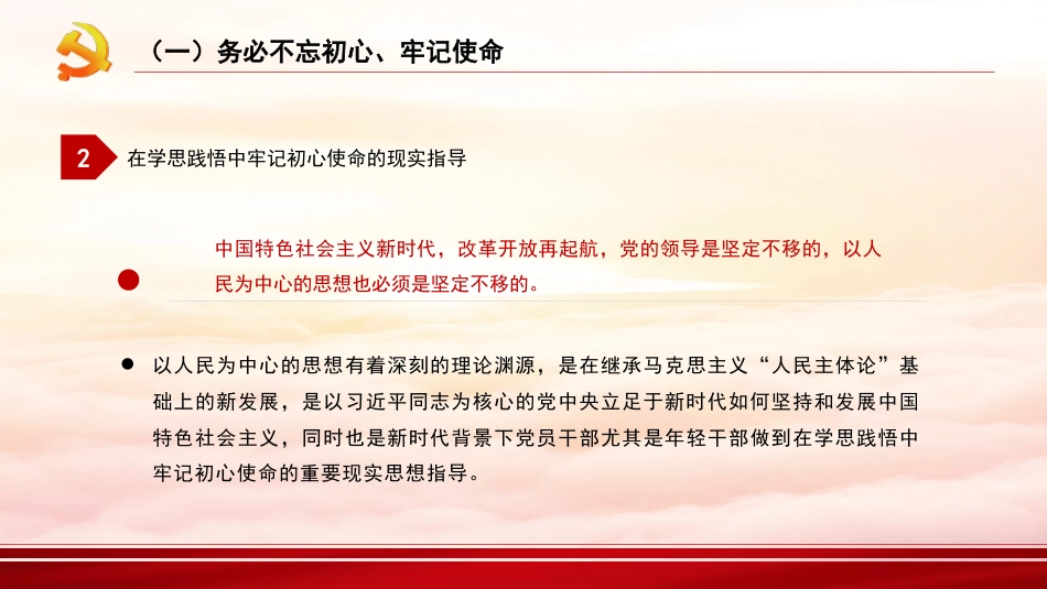 深刻领悟“三个务必”（ppt）_第9页