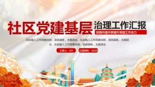 社区党建基层治理工作汇报PPT