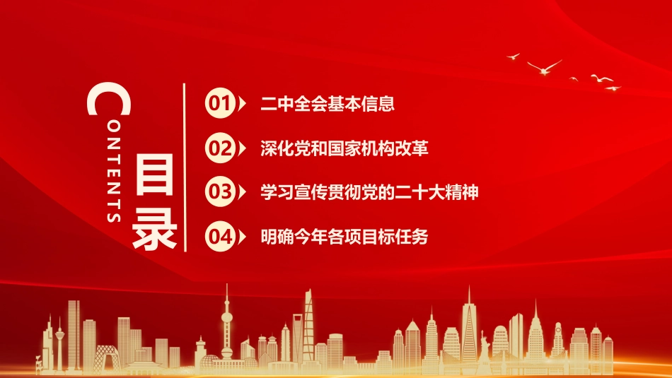 聚焦党的二十届二中全会PPT_第2页