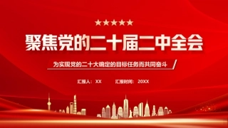 聚焦党的二十届二中全会PPT