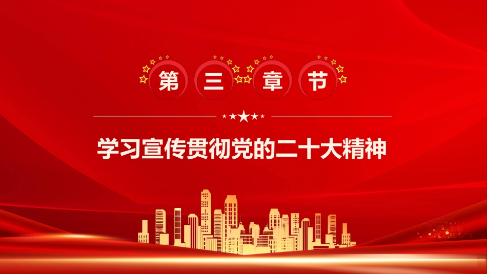 聚焦党的二十届二中全会PPT (2)_第10页