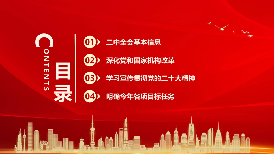 聚焦党的二十届二中全会PPT (2)_第2页