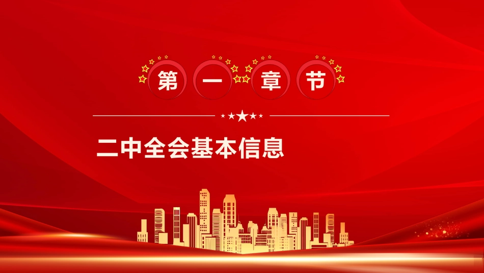 聚焦党的二十届二中全会PPT (2)_第3页