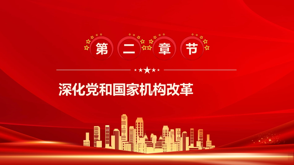 聚焦党的二十届二中全会PPT (2)_第6页