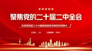 聚焦党的二十届二中全会PPT (2)