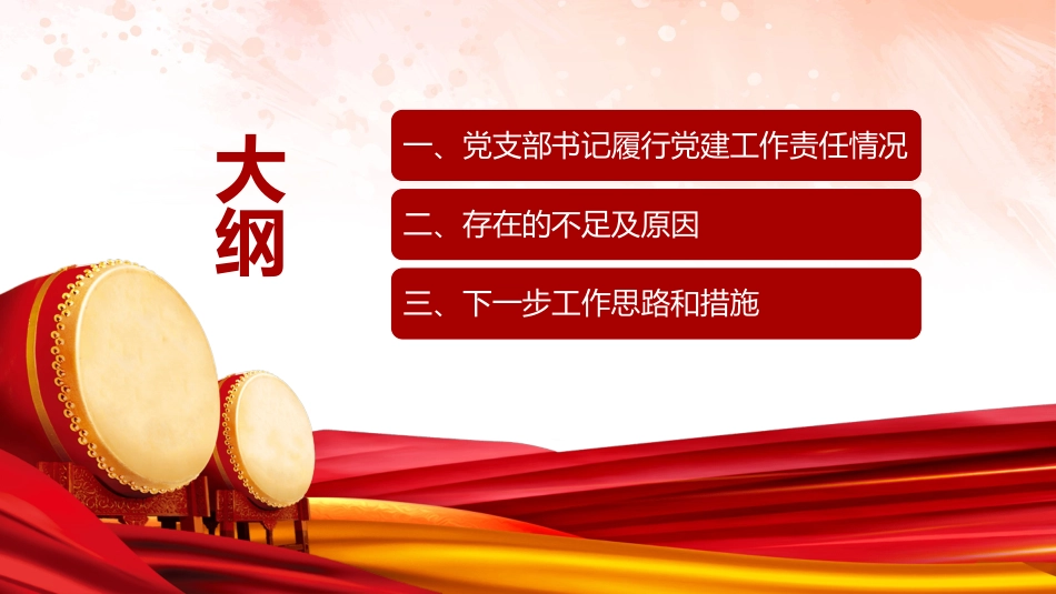 支部书记述职报告PPT模板年终工作总结汇报_第3页