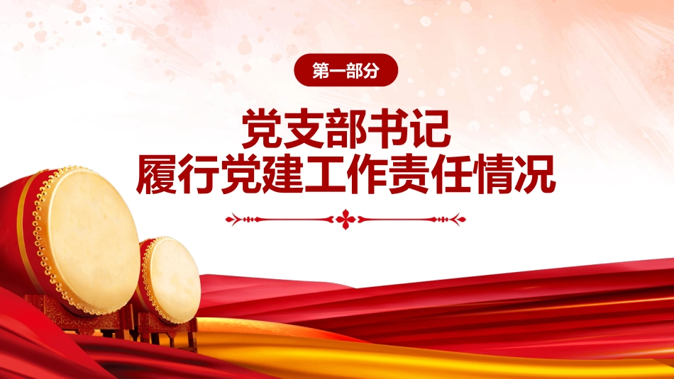 支部书记述职报告PPT模板年终工作总结汇报_第4页