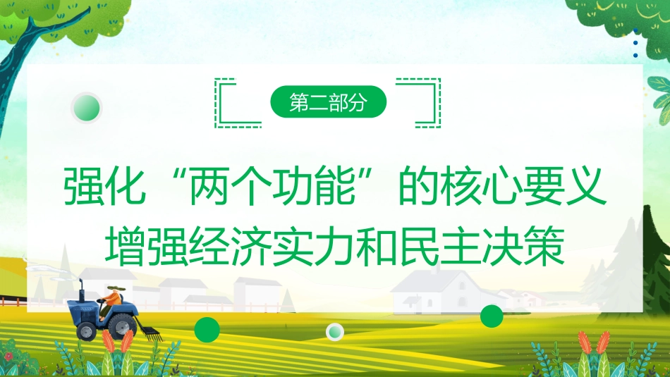 学习贯彻2023年中央一号文件精神模板（ppt）_第8页