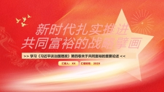 新时代扎实推进共同富裕的战略擘画PPT