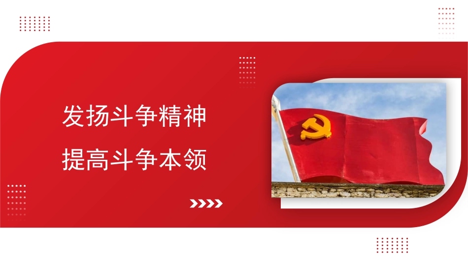 主题党日党课讲稿：发扬斗争精神+提高斗争本领（PPT）_第1页