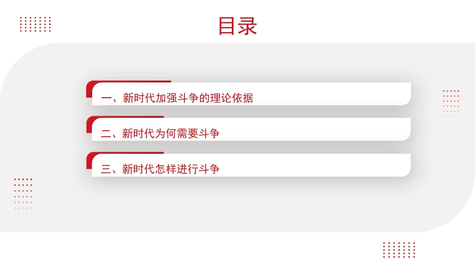 主题党日党课讲稿：发扬斗争精神+提高斗争本领（PPT）_第2页