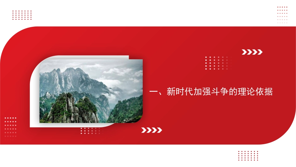 主题党日党课讲稿：发扬斗争精神+提高斗争本领（PPT）_第3页