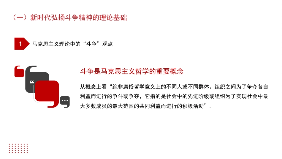 主题党日党课讲稿：发扬斗争精神+提高斗争本领（PPT）_第4页