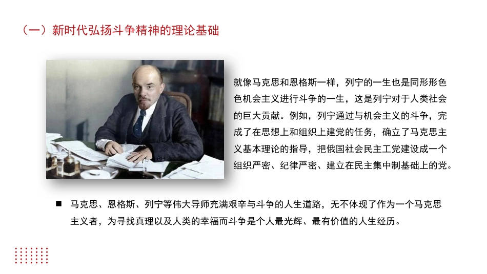 主题党日党课讲稿：发扬斗争精神+提高斗争本领（PPT）_第6页