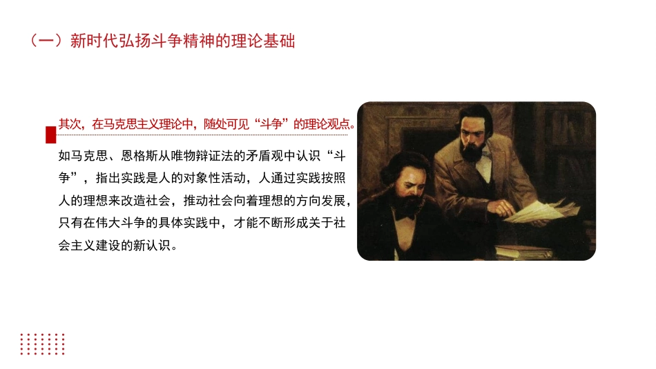 主题党日党课讲稿：发扬斗争精神+提高斗争本领（PPT）_第7页