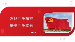 主题党日党课讲稿：发扬斗争精神+提高斗争本领（PPT）