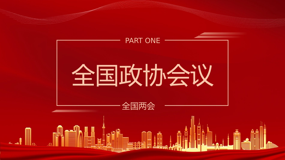 全国两会知识手册PPT_第3页