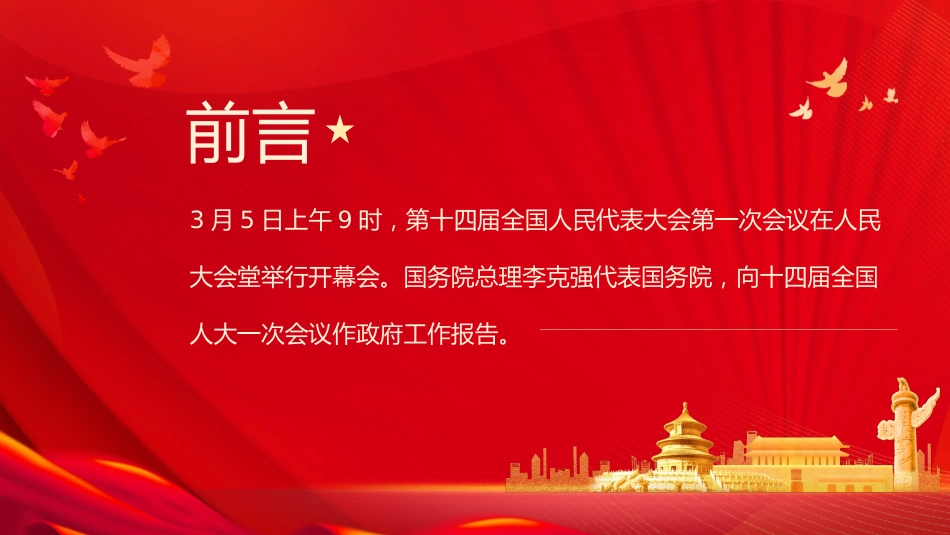 全国两会政府工作报告要点速览PPT_第2页