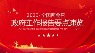 全国两会政府工作报告要点速览PPT