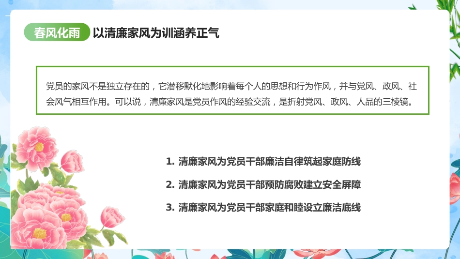党课树立清廉好家风清正党风政风PPT_第10页