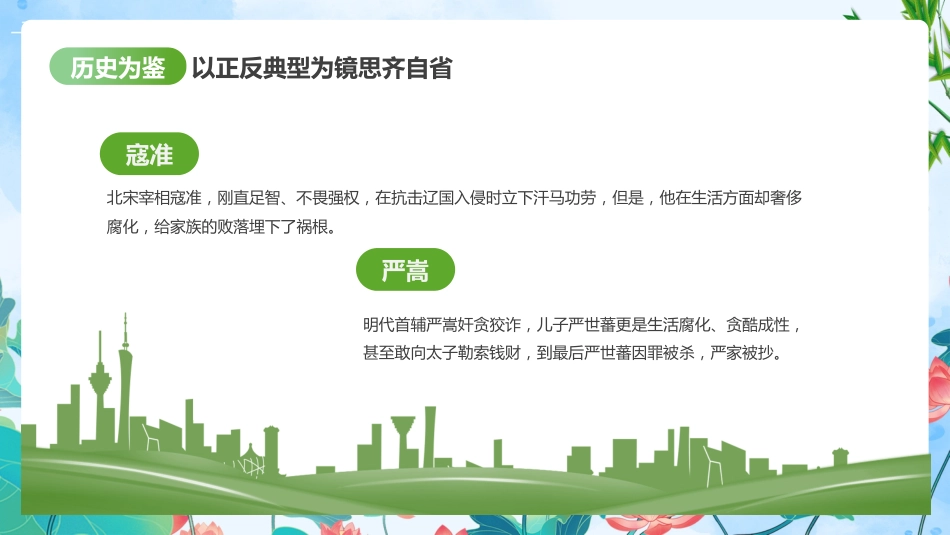 党课树立清廉好家风清正党风政风PPT_第8页