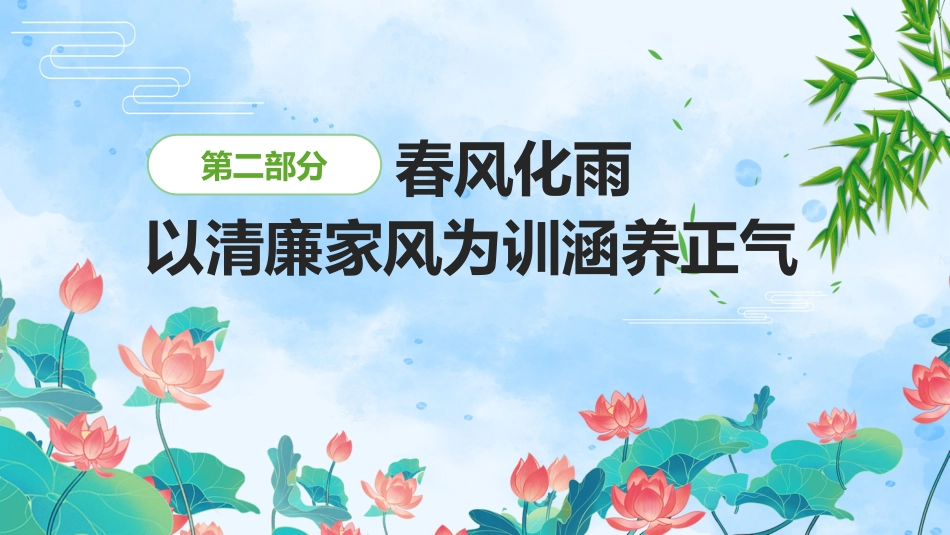 党课树立清廉好家风清正党风政风PPT_第9页