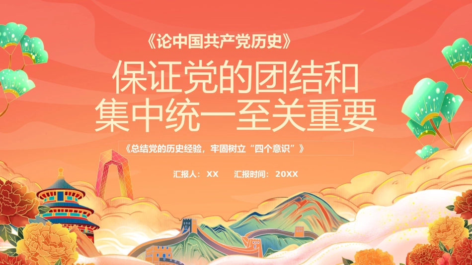 保证党的团结和集中统一至关重要PPT_第1页