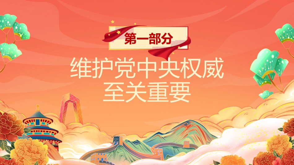 保证党的团结和集中统一至关重要PPT_第3页