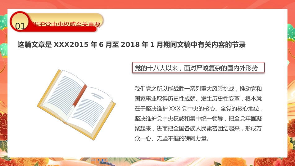 保证党的团结和集中统一至关重要PPT_第6页