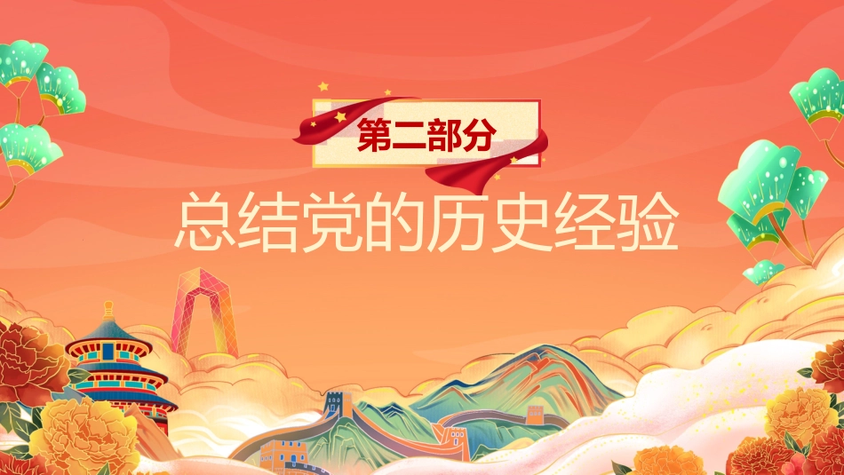 保证党的团结和集中统一至关重要PPT_第7页