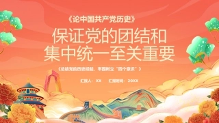 保证党的团结和集中统一至关重要PPT