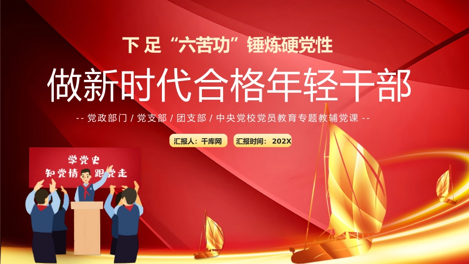 下足“六苦功”锤炼硬党性做新时代合格年轻干部PPT_第1页