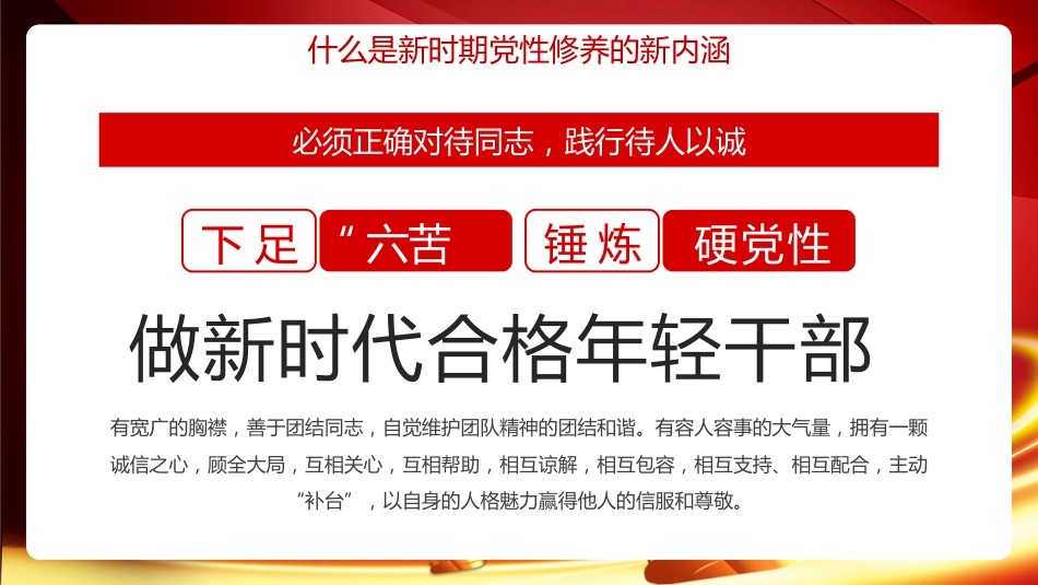 下足“六苦功”锤炼硬党性做新时代合格年轻干部PPT_第6页