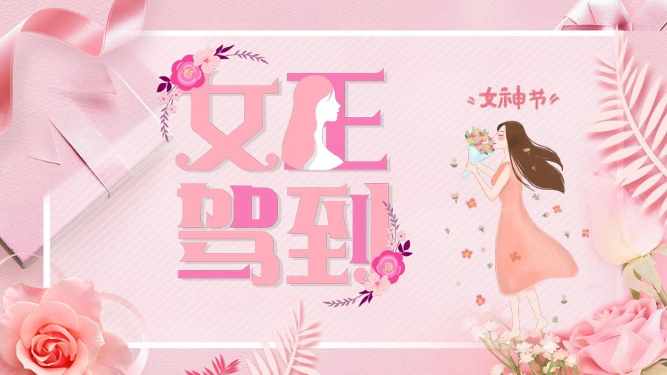 三八妇女节模板（ppt）_第1页