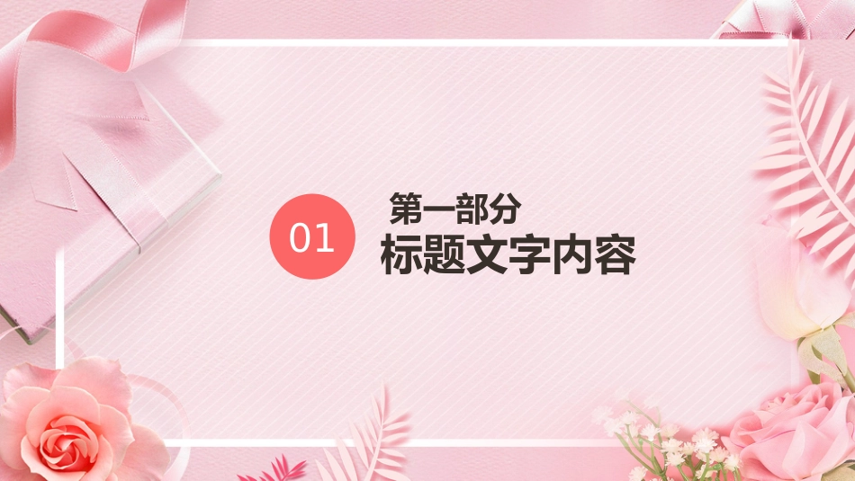 三八妇女节模板（ppt）_第3页