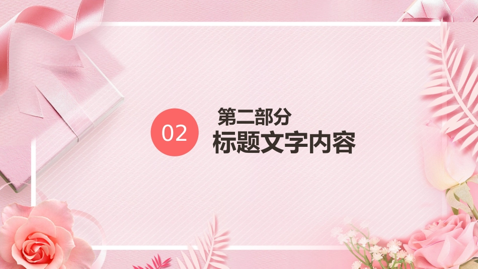 三八妇女节模板（ppt）_第8页