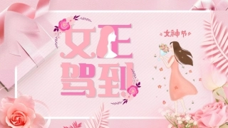 三八妇女节模板（ppt）