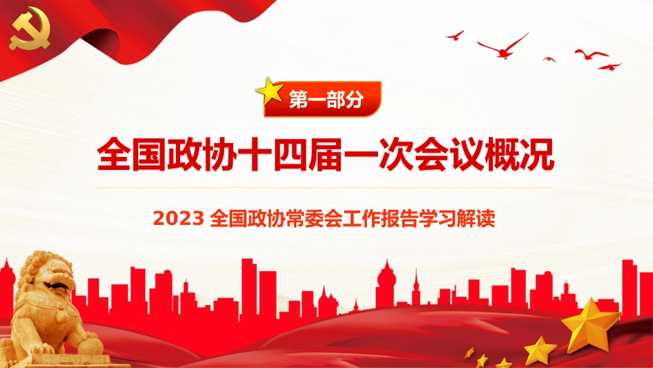 2023年全国两会政协工作报告PPT_第4页