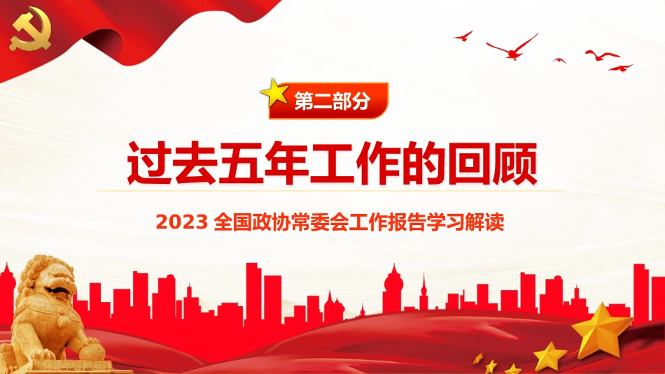 2023年全国两会政协工作报告PPT_第7页