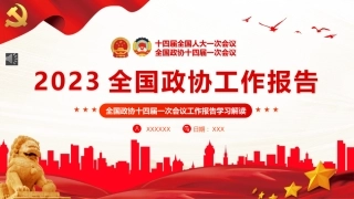 2023年全国两会政协工作报告PPT