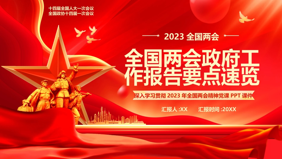 2023年全国两会政府工作报告要点PPT_第1页