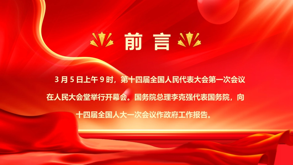 2023年全国两会政府工作报告要点PPT_第2页