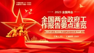 2023年全国两会政府工作报告要点PPT