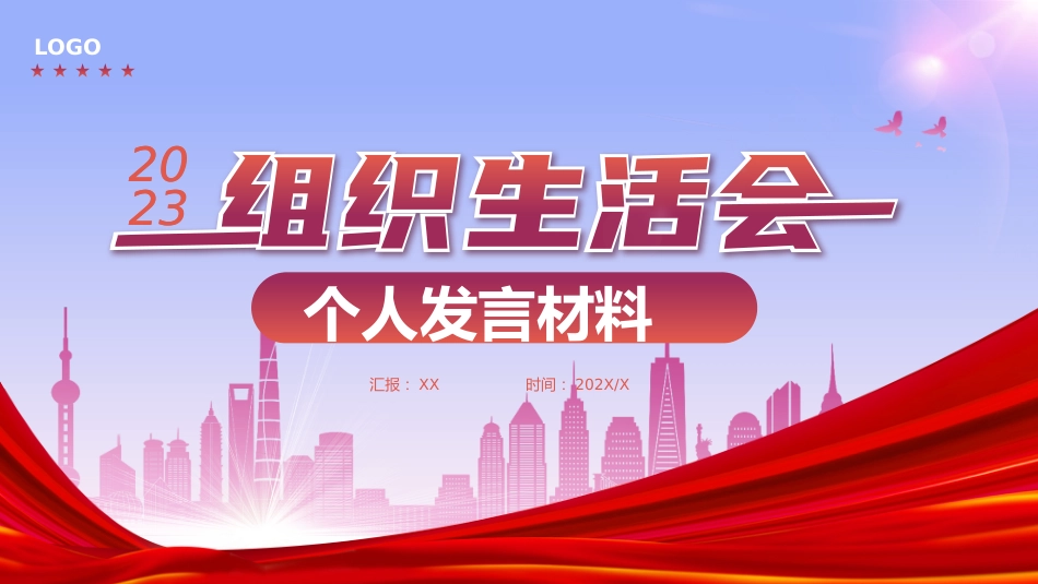 2023年度组织生活会个人发言材料_第1页