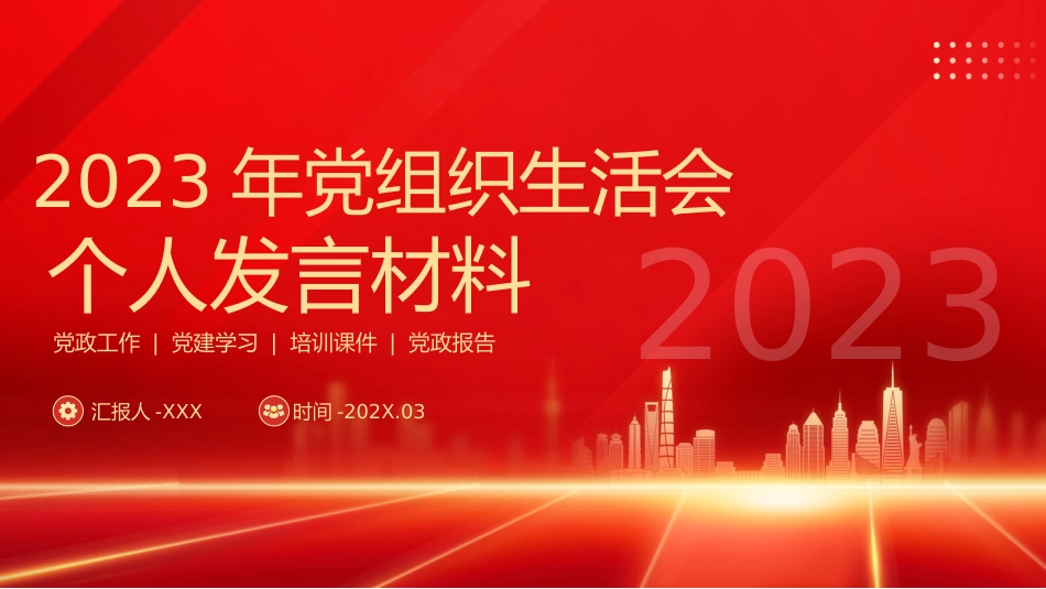 3：组织生活会个人发言材料PPT_第1页