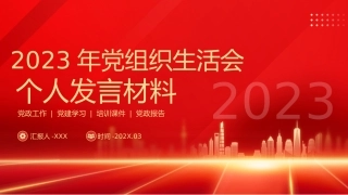 3：组织生活会个人发言材料PPT