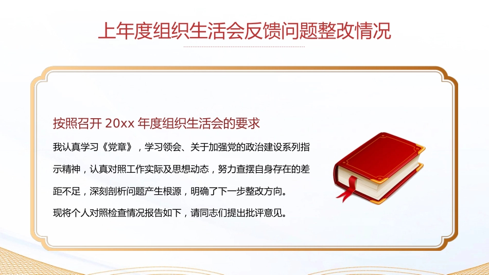 2：组织生活会个人发言材料PPT_第4页